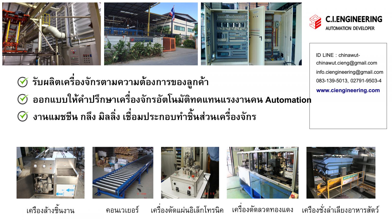 รับออกแบบผลิตเครื่องจักรอัตโนมัติ C.I.Engineering